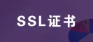 证书配置 SSL证书安装 SSL域名数字证书 微信小程序HTTPS解决 SSL证书申请  证书配置服务