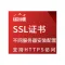 SSL https证书配置 SSL证书配置 https证书 证书安装配置 https加密 SSL证书申请 ssl证书配置 