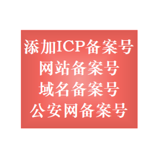 备案咨询 首次备案 接入备案 备案服务号 ICP备案号悬挂