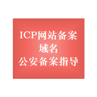 ICP备案 网站备案 备案咨询 域名备案 域名备案代操作