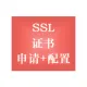 证书配置 SSL证书安装 SSL域名数字证书 微信小程序HTTPS解决 SSL证书申请 证书配置服务
