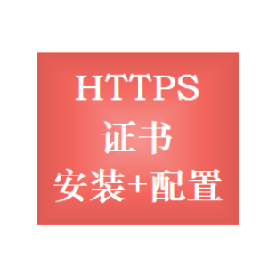 https证书申请 https证书验证 ssl证书安装 ssl证书部署 ssl证书续费 https证书过期续费