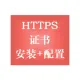 https证书申请 https证书验证 ssl证书安装 ssl证书部署 ssl证书续费 https证书过期续费