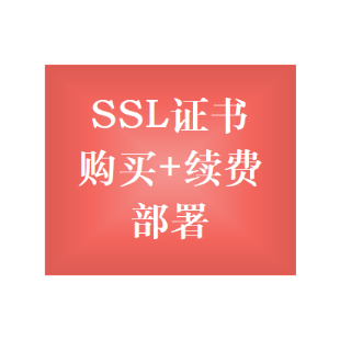 SSL证书申请安装续费网站加HTTPS通配符小程序证书DV OV EV防劫持