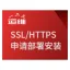 ssl证书安装 网站ssl ssl域名证书 ssl证书申请 ssl证书服务