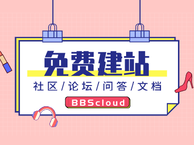云建站—企业用户社区、企业官网增加社区、社区站、论坛站、问答站、等免费建。
