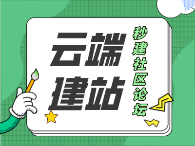 云建站—微信小程序社区,用户社区、兴趣社区、快速建设