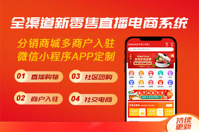 【直播全渠道新零售电商系统】支持微信小程序/公众号/抖音/今日头条/APP/线上购物/B2C模式/门店自提/同城配送/源码提供