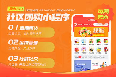 【直播社区团购电商系统】团长自营商品、多城市运营、社区发帖、DIY个性化行业样式、砍价、拼团、秒杀插件