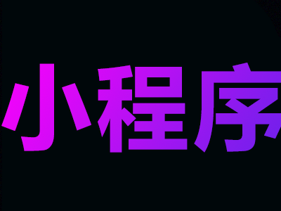 【高端定制】【满意为止】小程序开发定制设计/微商城小程序/餐饮外卖小程序/企业展示/营销推广/一键下单/源码交付