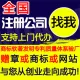 国内公司注册/代办工商营业执照个体户申请/注册公司国内可上门取资料就近工商执照代办理