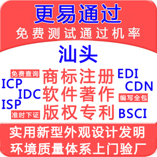 汕头商标注册公司查询品牌SP文网文软著版权实用新型外观设计发明专利申请CDN公司注册商标汕头环境质量管理体系认证BRC验厂咨询-logo