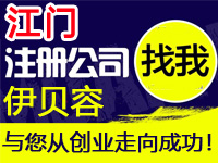 江门公司注册商标IDC工厂营业执照个体高新企业注册公司ICP备案江门多商户入驻分销商城网站建设SEO关键词优化排名EDI证咨询