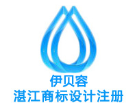 湛江商标注册公司个人查询品牌ISP文网文软著版权实用新型外观设计发明专利CDN证注册商标湛江ISO环境质量管理体系认证验厂咨询