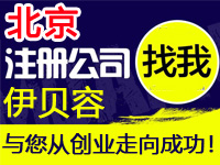 北京注册工厂个体公司注册代办营业执照赠电子入驻分销商城网站建设标北京
