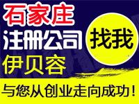 石家庄公司注册工厂代办营业执照商标个体注册公司软件著作版权专利小程序多商户入驻分销商城网站建设石家庄