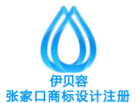 张家口商标注册公司个人查询品牌ISP文网文软著版权实用新型外观设计发明专利CDN证注册商标张家口ISO环境质量管理体系认证验厂