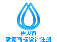 承德商标注册公司个人查询品牌ISP文网文软著版权实用新型外观设计发明专利CDN证注册商标承德ISO环境质量管理体系认证验厂咨询