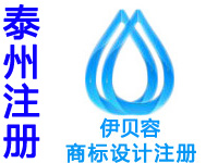 泰州商标注册公司个人查询品牌ISP文网文软著版权实用新型外观设计发明专利CDN证注册商标泰州ISO环境质量管理体系认证验厂咨询