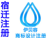 宿迁注册商标注册申请公司个人软著版权实用新型外观设计发明专利小程序入驻分销商城网站建设宿迁