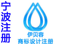 宁波申请商标注册公司个人查询品牌注册商标软著版权实用新型外观设计发明专利质量体系行业标准验厂代办