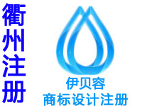 衢州申请商标注册公司个人查询品牌注册商标软著版权实用新型外观设计发明专利质量体系行业标准验厂代办