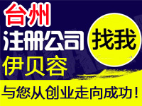 台州注册工厂个体公司注册代办营业执照赠贸易入驻分销商城网站建设标台州