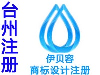 台州注册商标申请公司个人品牌设计商标注册赠贸易商城网站建设小程序台州