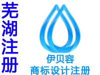<em>芜湖商标</em>注册公司个人查询品牌ISP文网文软著版权实用新型外观设计发明专利CDN证注册...