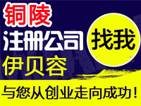 铜陵公司注册工厂营业执照商标个体质量体系验厂行业标准代办注册公司软件著作版权多商户入驻分销商城网站建设