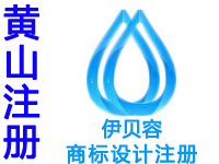 黄山申请商标注册公司个人查询品牌注册商标软著版权实用新型外观设计发明专利质量体系行业标准验厂代办