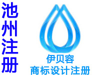 池州商标注册公司个人查询品牌ISP文网文软著版权实用新型外观设计发明专利CDN证注册商标池州ISO环境质量管理体系认证验厂咨询