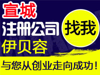 宣城公司注册工厂个体户注册公司宣城代办营业执照赠人力资源入驻分销商城网站建设标