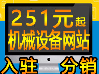 机械设备淘宝本地在线低价便宜建站邮箱入驻分销商城网站建设京东运营