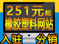 橡胶塑料类入驻分销商城网站建设app小程序邮箱广州东莞网站店制作设计公司代运营