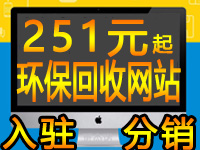 环保回收类入驻分销商城网站建设小程序app企业个人网站店建设制作排名