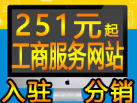 工商服务类网站设计制作公司入驻分销商城网站建设小程序app邮箱店铺代运营