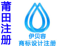 莆田申请商标注册公司个人查询品牌注册商标软著版权实用新型外观设计发明专利质量体系行业标准验厂代办