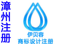漳州申请商标注册公司个人查询品牌注册商标软著版权实用新型外观设计发明专利质量体系行业标准验厂代办