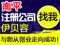 南平公司注册工厂个体户注册公司南平代办营业执照赠生活服务入驻分销商城网站建设标