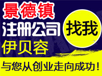 景德镇公司注册商标IDC工厂营业执照个体高新企业注册公司ICP备案景德镇多商户入驻分销商城网站建设SEO关键词优化排名EDI证
