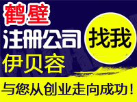 鹤壁公司注册商标IDC工厂营业执照个体高新企业注册公司ICP备案鹤壁多商户入驻分销商城网站建设SEO关键词优化排名EDI证咨询