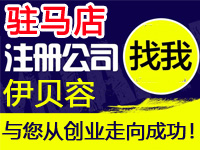 驻马店公司注册工厂营业执照商标个体质量体系认证验厂行业标准代办注册公司软件著作版权多商户入驻分销商城网站建设