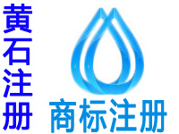 黄石注册商标申请公司个人品牌设计商标注册黄石赠组织商城网站建设小程序