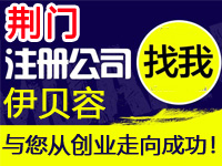 荆门公司注册工厂个体户代办营业执照注册公司荆门赠汽车官网入驻分销商城网站建设标