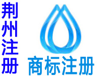荆州注册商标申请公司个人品牌设计商标注册荆州赠汽车买卖商城网站建设小程序