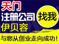 天门公司注册工厂营业执照商标个体环境质量体系认证验厂行业标准代办注册公司软件著作版权多商户入驻分销商城网站建设