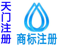 天门申请商标注册公司个人查询品牌注册商标软著版权实用新型外观设计发明专利环境质量体系认证行业标准验厂代办