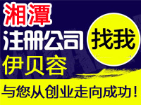 湘潭公司注册工厂个体户代办营业执照注册公司湘潭赠运动器材入驻分销商城网站建设标