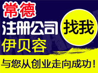 常德公司注册工厂个体户代办营业执照注册公司常德赠机构入驻分销商城网站建设标